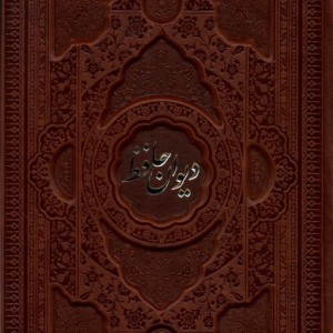 کتاب دیوان حافظ چرم،گلاسه،2زبانه فارابی