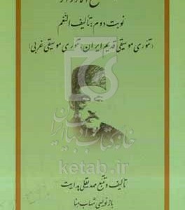 کتاب مجمع الادوار تالیف النعم تئوری موسیقی قدیم ایران تئوری موسیقی غربی