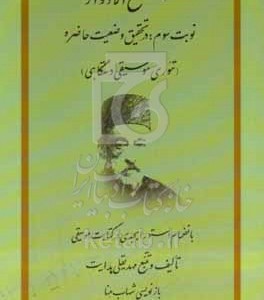 کتاب مجمع الادوار در تحقیق وضعبن حاضره تئوری موسیقی دستگاهی به انضمام دستورابجدی در کتابت موسیقی
