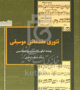 کتاب تئوری مقدماتی موسیقی