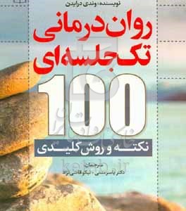 کتاب روان درمانی تک جلسه ای 100 نکته و روش کلیدی