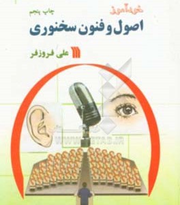 کتاب خودآموز اصول و فنون سخنوری
