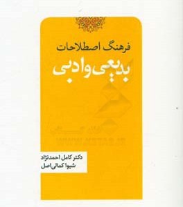 کتاب فرهنگ اصطلاحات بدیعی و ادبی