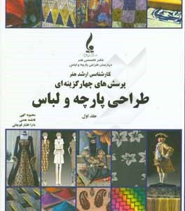 کتاب پرسش های چهارگزینه ای طراحی پارچه و لباس