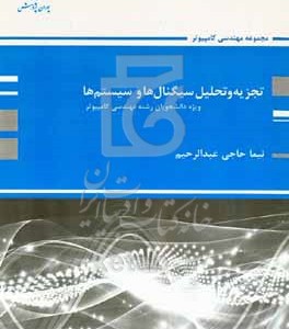 کتاب تجزیه و تحلیل سیگنال ها و سیستم ها