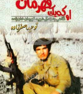 کتاب او یک قهرمان بود نگاهی به زندگی شهید قهرمان خان زاده