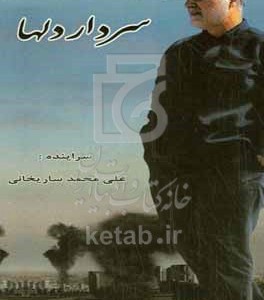 کتاب سردار دلها
