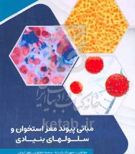 کتاب مبانی پیوند مغز استخوان و سلول های بنیادی