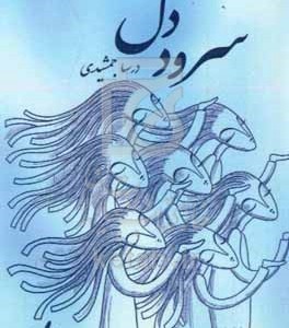کتاب سرود دل