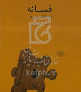 کتاب فسانه پنج قطعه برای تار