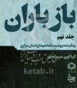 کتاب باز باران 9 زندگینامه و وصیت نامه شهدای استان مرکزی