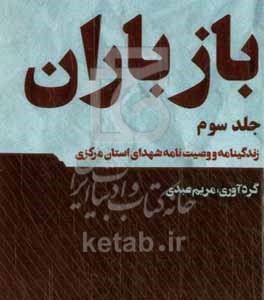 کتاب باز باران 3 زندگینامه و وصیت نامه شهدای استان مرکزی