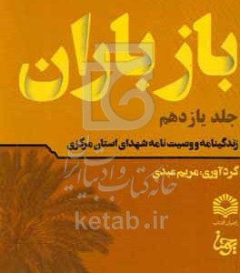 کتاب باز باران 11 زندگینامه و وصیت نامه شهدای استان مرکزی