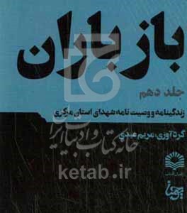 کتاب باز باران 10 زندگینامه و وصیت نامه شهدای استان مرکزی