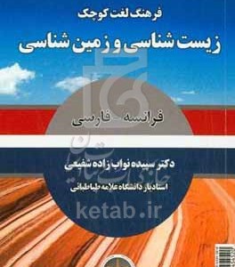 کتاب فرهنگ لغت کوچک زیست شناسی و زمین شناسی فرانسه - فارسی
