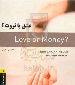 کتاب عشق یا ثروت؟