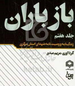 کتاب باز باران 7 زندگینامه و وصیت نامه شهدای استان مرکزی