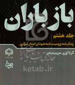 کتاب باز باران 8 زندگینامه و وصیت نامه شهدای استان مرکزی