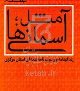 کتاب آ مثل آسمانی ها زندگینامه و وصیت نامه شهدای استان مرکزی