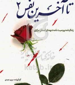 کتاب تا آخرین نفس 2 زندگینامه و وصیت نامه شهدای استان مرکزی