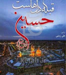 کتاب قبله دل هاست حسین