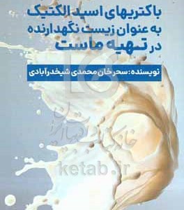 کتاب باکتری های اسیدلاکتیک به عنوان زیست نگهدارنده در تهیه ماست