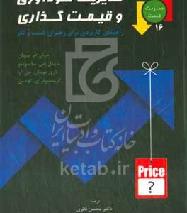 کتاب مدیریت سودآوری و قیمت گذاری راهنمای کاربردی برای رهبران کسب و کار