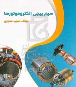 کتاب سیم پیچی الکتروموتورها