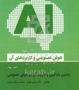 کتاب هوش مصنوعی و کاربردهای آن ماشین یادگیری و کاربرد آن در هوش مصنوعی