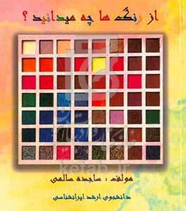 کتاب از رنگ ها چه می دانید؟