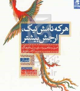 کتاب هر که نامش نیک ارجش بیشتر اصول و مفاهیم برندسازی در آیینه فرهنگ و ادب فارسی