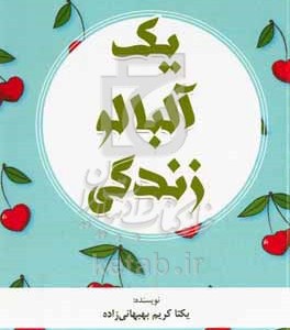 کتاب یک آلبالو زندگی