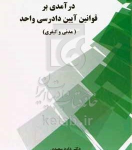 کتاب درآمدی بر قوانین آیین دادرسی واحد مدنی و کیفری