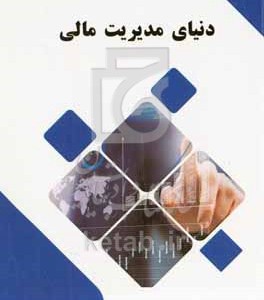 کتاب دنیای مدیریت مالی