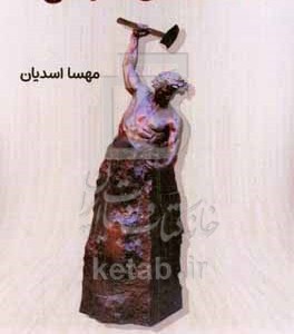 کتاب سه فصل سازندگی
