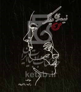 کتاب نیمه ی دیگر من