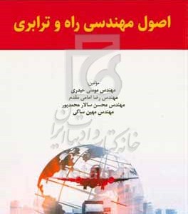 کتاب اصول مهندسی راه و ترابری