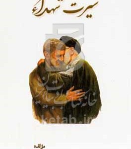 کتاب سیرت شهدا