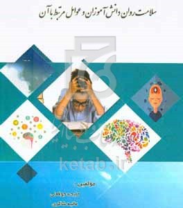 کتاب سلامت روان دانش آموزان و عوامل مرتبط با آن