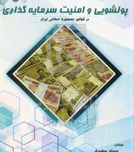 کتاب پولشویی و امنیت سرمایه گذاری در قوانین جمهوری اسلامی ایران