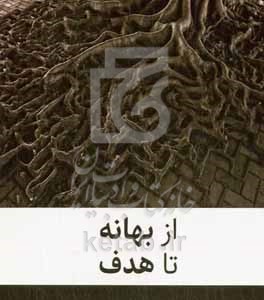کتاب از بهانه تا هدف