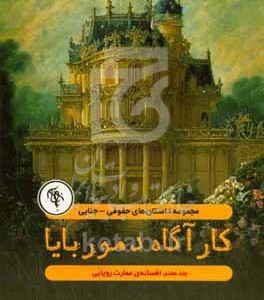 کتاب افسانه ی عمارت رویایی