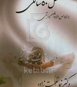 کتاب شغل 50 سالگی بر اساس داستان واقعی