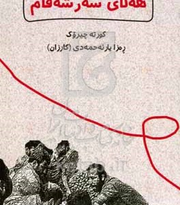 کتاب هه لای سه رشه قام