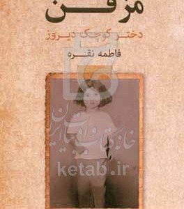 کتاب مزفن دختر کوچک دیروز
