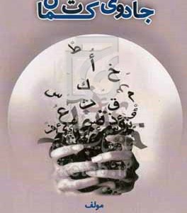 کتاب جادوی کتمان