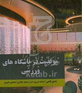 کتاب موفقیت در باشگاه های ورزشی