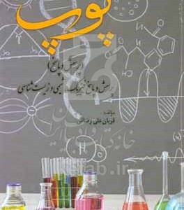 کتاب پوپ پرسش و پاسخ فیزیک شیمی و زیست شناسی