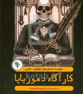 کتاب دیدار با نویسنده ی مرده