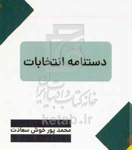 کتاب دستنامه انتخابات
